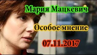 Мария Мацкевич Особое мнение Эхо Москвы 07 11 2017