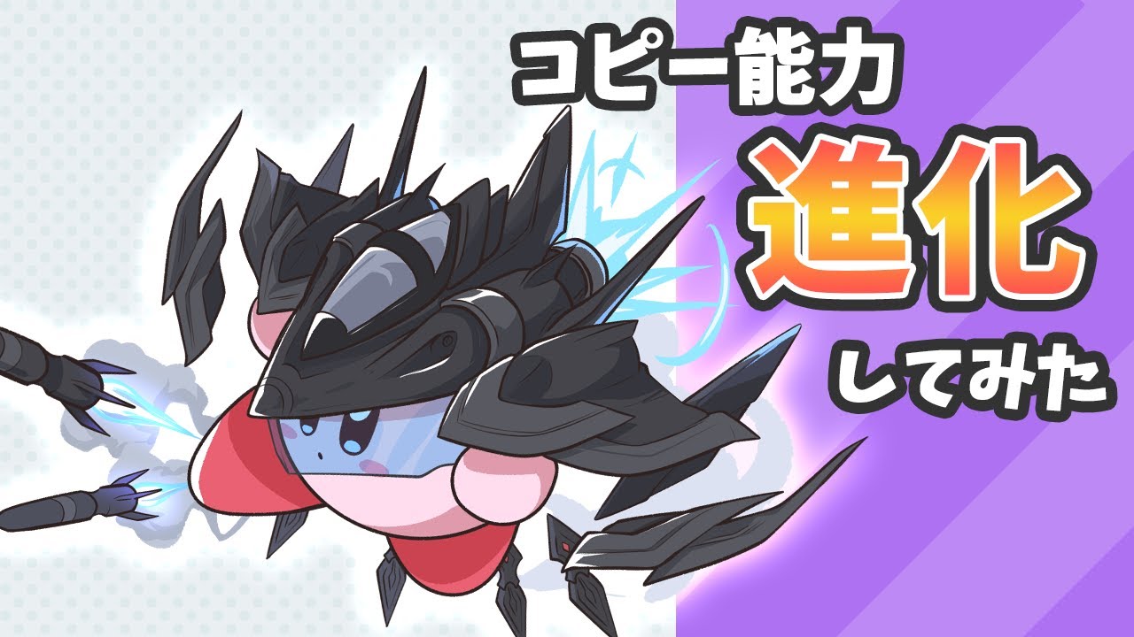 星のカービィ いろんなコピー能力進化してみた Kirby Youtube
