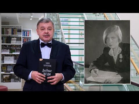 Видео: Обратите внимание. Поэтесса Ольга Берггольц в истории и топонимике Петербурга