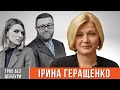 Ірина Геращенко про Зеленського, другий термін Порошенка і "колонію складних підлітків" у Раді