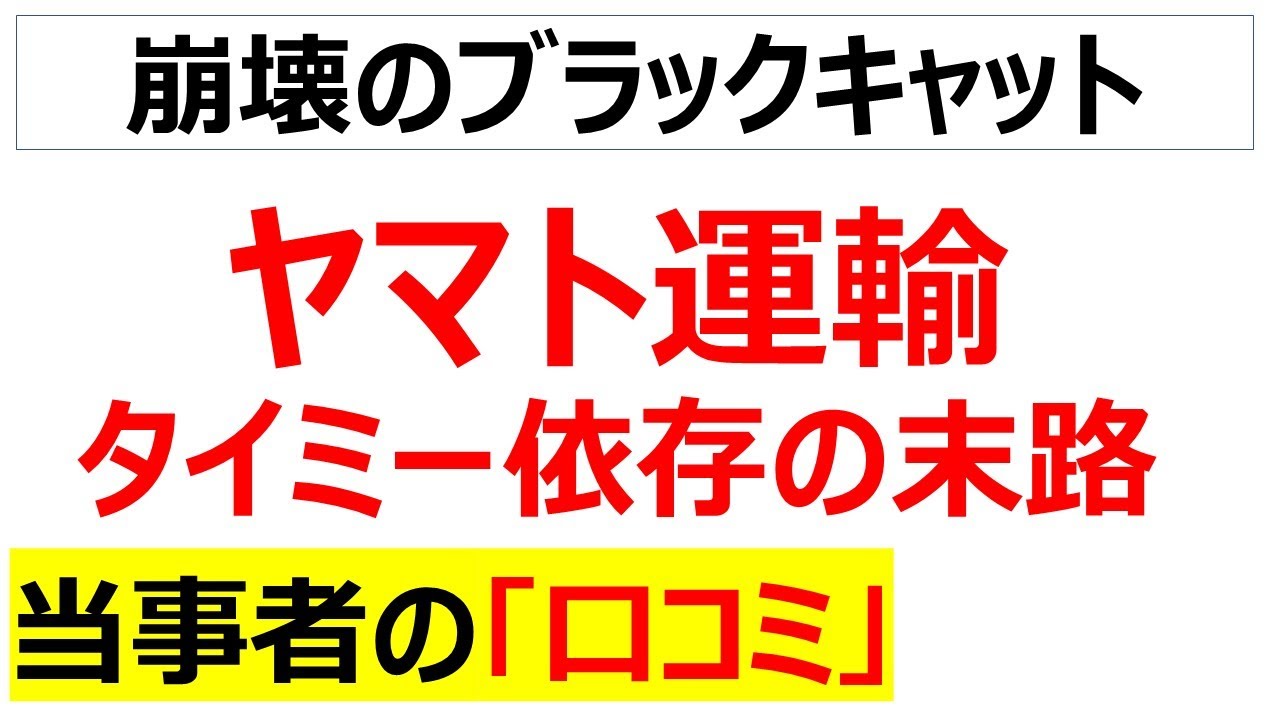 「ぼくが一番タイミーをうまく使えるんだあ！」で連続赤字のヤマト運輸の現場崩壊に関する口コミを20件紹介します