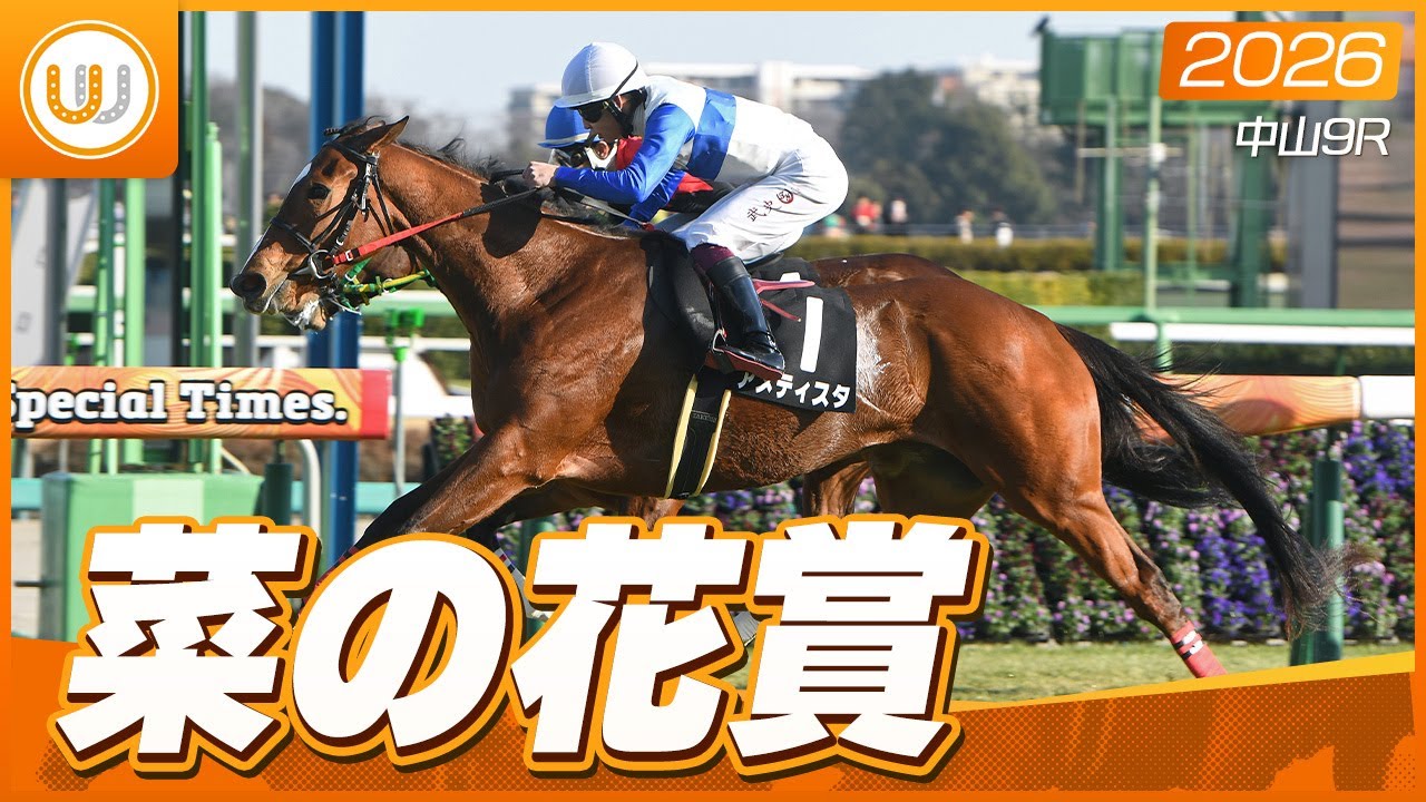 レース映像】中山9R 菜の花賞｜アメティスタ（横山武史）｜ウイニング
