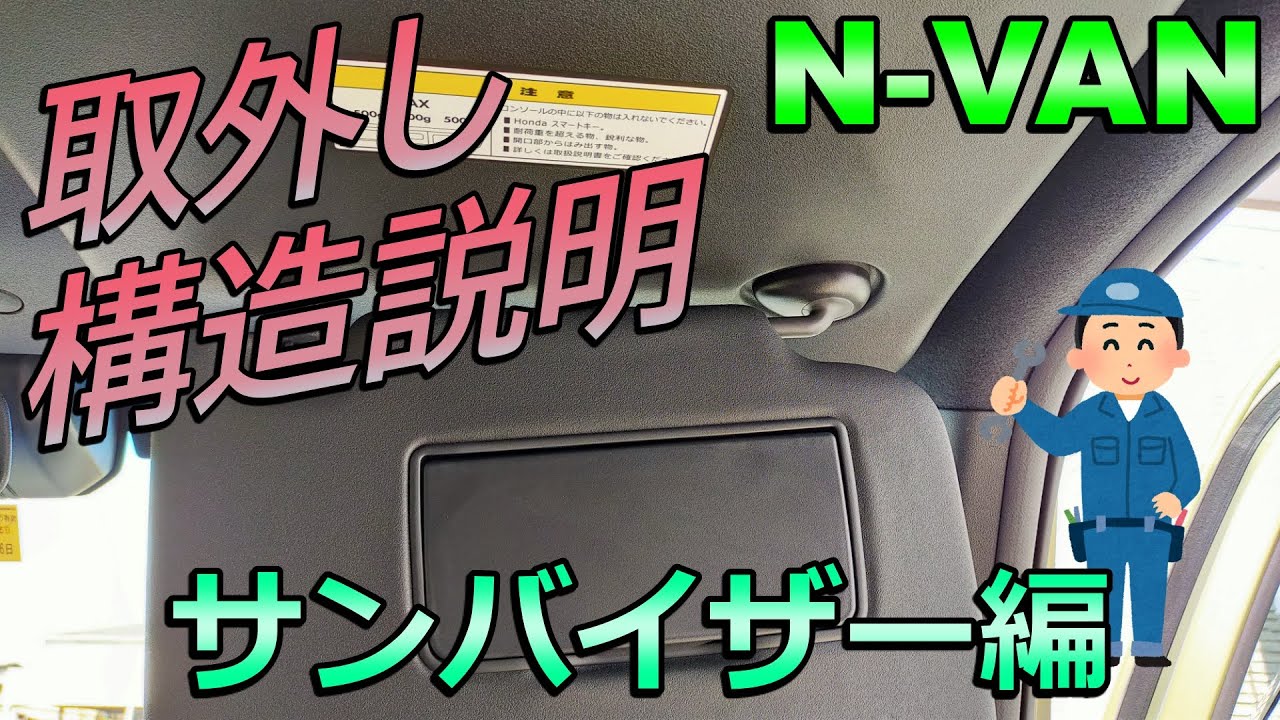 N-VAN] Sun visor [Removal and structural explanation] - YouTube