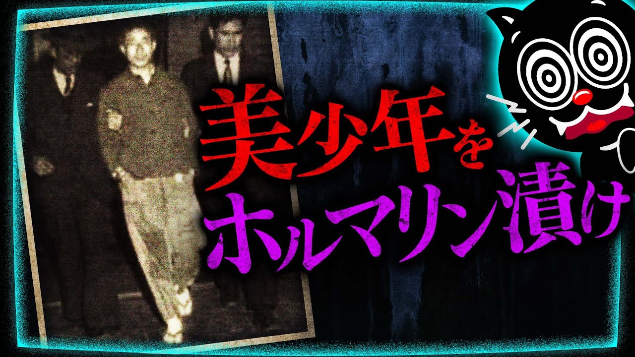 【閲覧注意】美少年をホルマリン漬け…昭和最悪のバラバラ事件