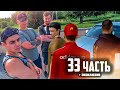 ЛЕГЕНДАРНЫЙ ПРОЕКТ С НАШЕЙ БОЛЬШОЙ СЕМЬЁЙ! - 33 часть