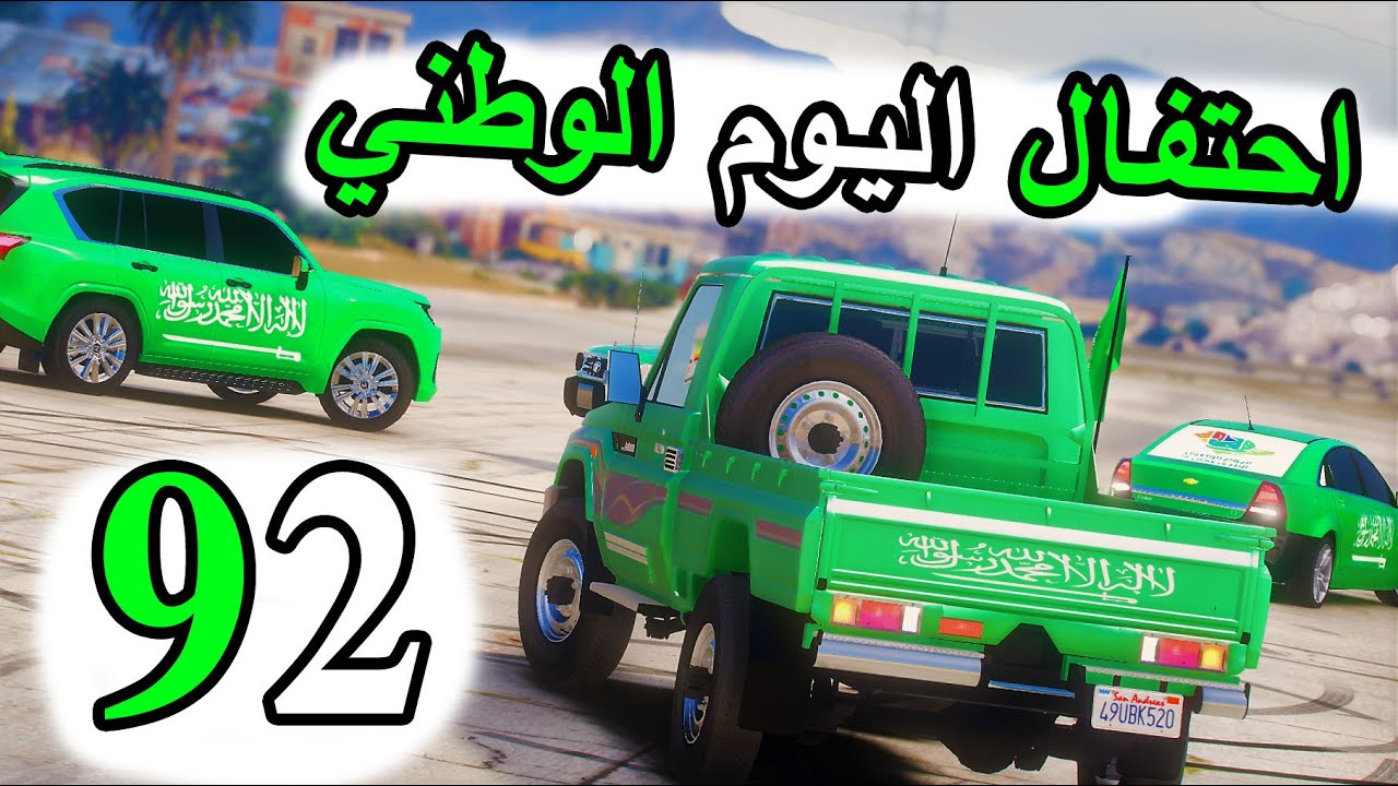 الشاص السحري | راعي الشاص يحتفل باليوم الوطني 92 #gta_v