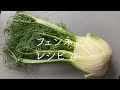 フェンネル レシピ 4