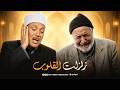 تلاوة واحدة فقط جعلته يبكي هكذا صوت السماء القارئ عبدالباسط عبدالصمد من أمريكا 