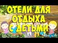 Какие отели можете порекомендовать для отдыха с детьми ? Доминикана с детьми, отдых с детьми.