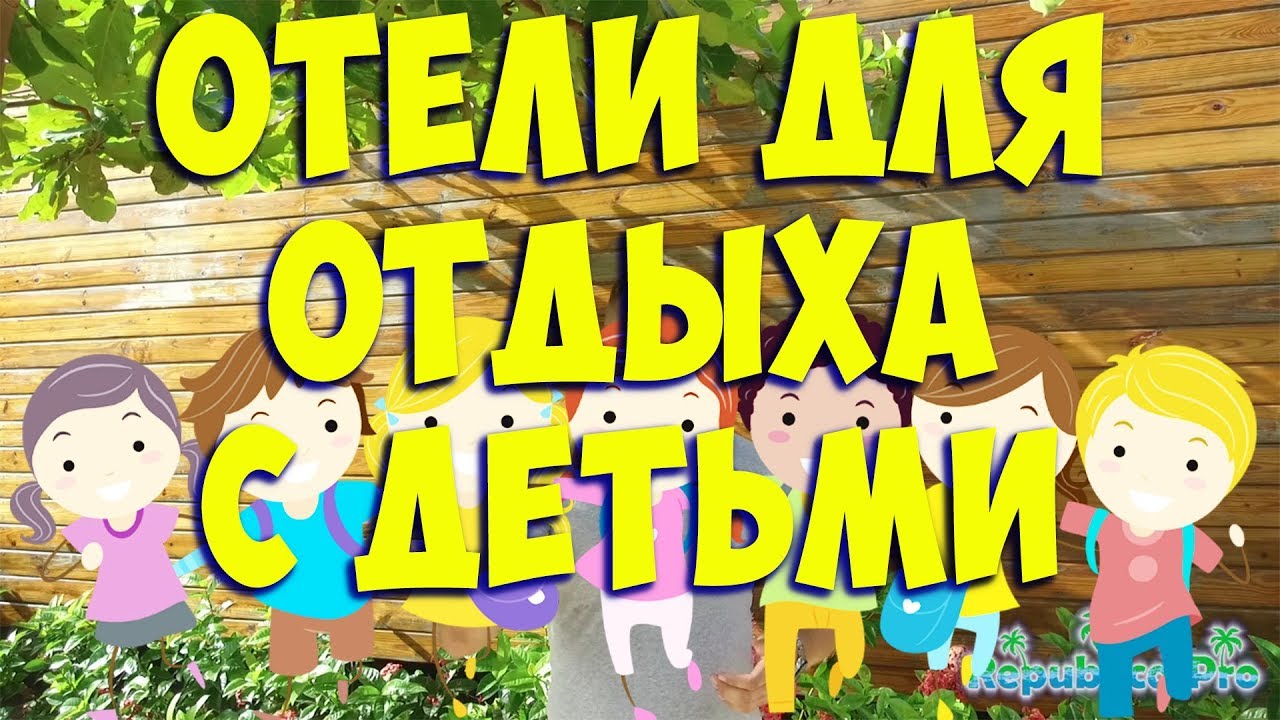 Какие отели можете порекомендовать для отдыха с детьми ? Доминикана с детьми, отдых с детьми.