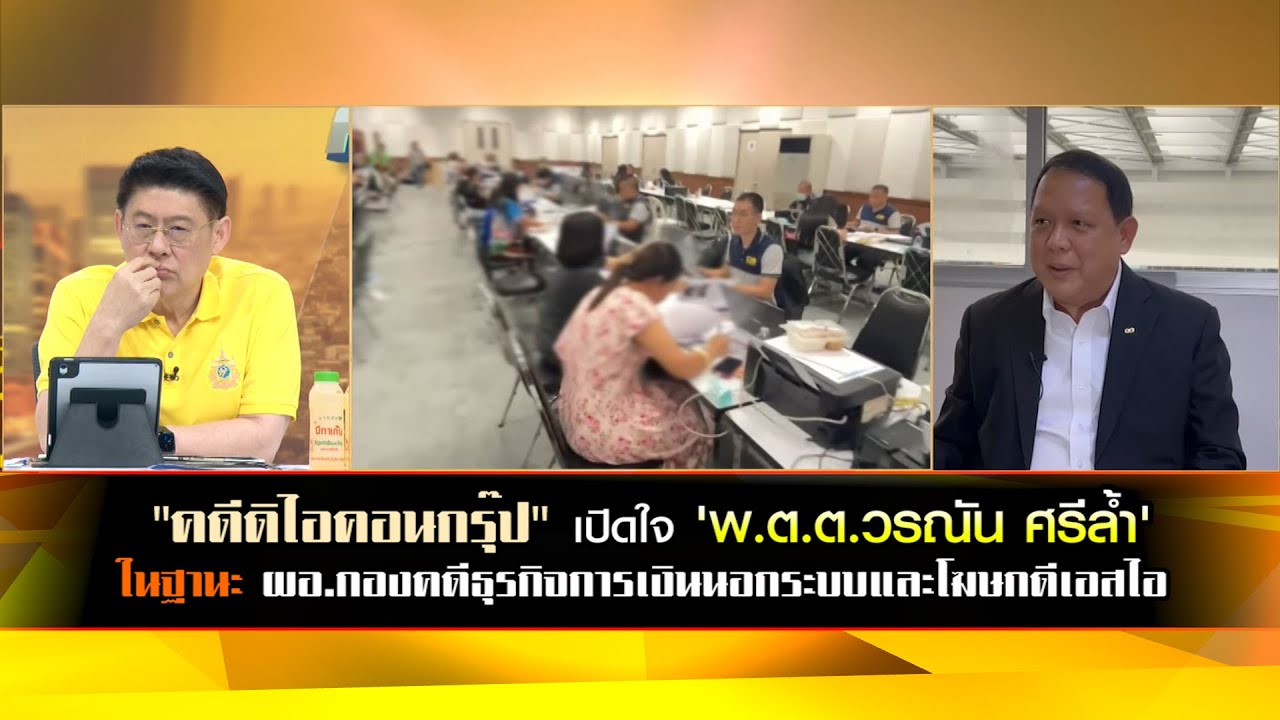 "คดีดิไอคอนกรุ๊ป" เปิดใจ 'พ.ต.ต.วรณัน ศรีล้ำ' ผอ.กองคดีธุรกิจการเงินนอกระบบ และในฐานะโฆษกดีเอสไอ