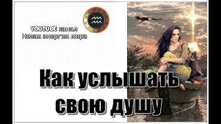 Как услышать свою душу