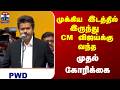 CM VIJAY | முக்கிய இடத்தில் இருந்து முதல்வர்  விஜய்க்கு வந்த முதல் கோரிக்கை