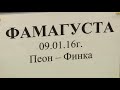 Один день Фамагусты. МКЗ №1. Телекомпания «Одинцово». 22.10.2020