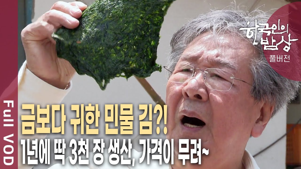 민물에서 자라는 김이 있다?  삼척 민물김 산후조리에 적격! 삼척의 맛에 빠져들다! [한국인의밥상 KBS 20180614 방송]