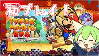 リメイクきたー！！ペパマリはじめます！#1【ペーパーマリオRPG】