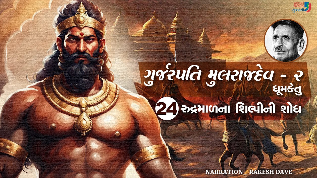 ગુર્જરપતિ મુલરાજદેવ - ભાગ 2 | Chapter 24 | Gurjarpati Mulrajdev 02 | Dhumketu | Historical Novel