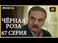 Чёрная роза 67 серия (Русский субтитр)