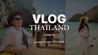 VLOG ТАЙЛАНД 🇹🇭 ПХУКЕТ ЛУЧШИЕ ЛОКАЦИИ | ПХУКЕТ ЧТО ПОСМОТРЕТЬ ? |  2 ЧАСТЬ