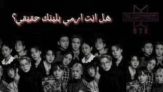 هل انت ارمي بلينك حقيقي؟ | إعرف من خلال هذا الاختبار لفرقة blackpink /bts مع 13 سؤال💗💜🌿