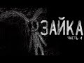 ЗАЙКА ч.4  Страшные истории на ночь .Страшилки на ночь . Scary stories