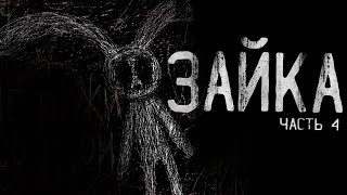 ЗАЙКА ч.4  Страшные истории на ночь .Страшилки на ночь . Scary stories