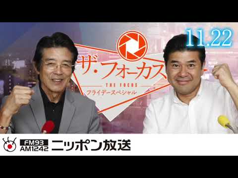 【江本孟紀】2019年11月22日（金）　ザ・フォーカス　〜フライデースペシャル