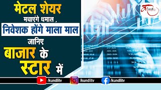 मेटल शेयर मचाएंगे धमाल ,Share Market Prediction||  निवेशक होंगे माला माल Contact no. 9876111004