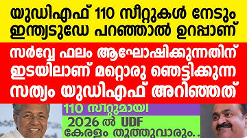 യുഡിഎഫിന് കിട്ടുന്ന 110 സീറ്റുകളുടെ പിന്നിലെ സത്യം