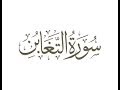 سورة التغابن ترتيل الشيخ محمد صديق المنشاوى سورة التغابن ترتيل الشيخ محمد صديق المنشاوى