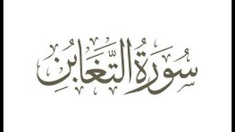 سورة  التغابن  ترتيل الشيخ محمد صديق المنشاوى