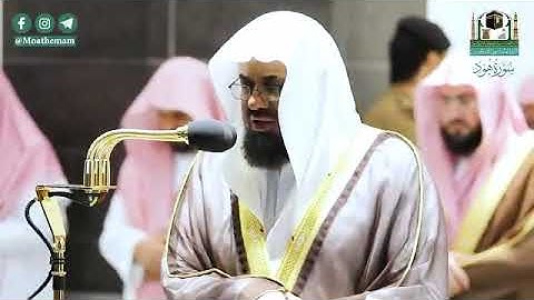 ‏‎#أحسن_الحديث​ المصحف الصوتي والمرئي من صلاتي التراويح والتهجد بالمسجد الحرام لعام 1441هـ سورة هود