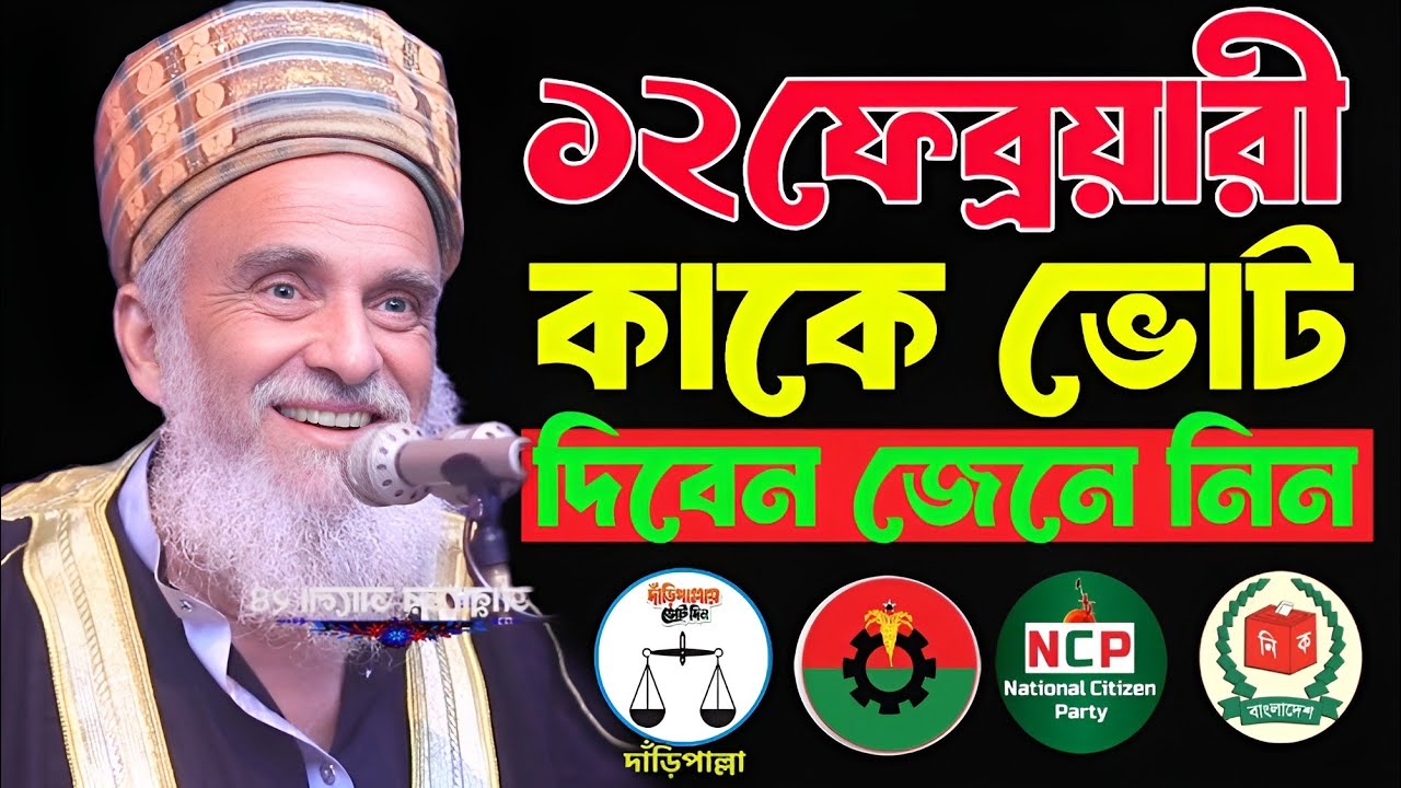 12 ফেব্রয়ারী কাকে ভোট দিবেন জেনে নিন এখনি । Allama Dr Syed Nazrul Islam 22 Hajari। New waz 2026