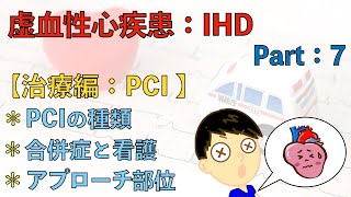 【虚血性心疾患 Part：7】治療編：PCIと種類について､合併症と看護､アプローチ部位について