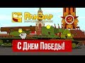 Парад Танкомульта в Честь Великой Победы! Рандомные Зарисовки.