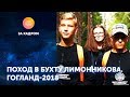 Поход в бухту Лимонникова. Гогланд-2018