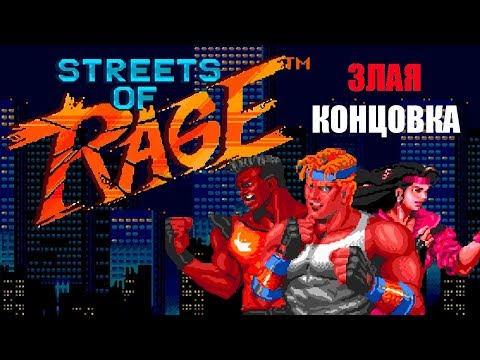 [Rus] Streets of Rage - Злая концовка (Sega Genesis) [1080p60][EPX+}