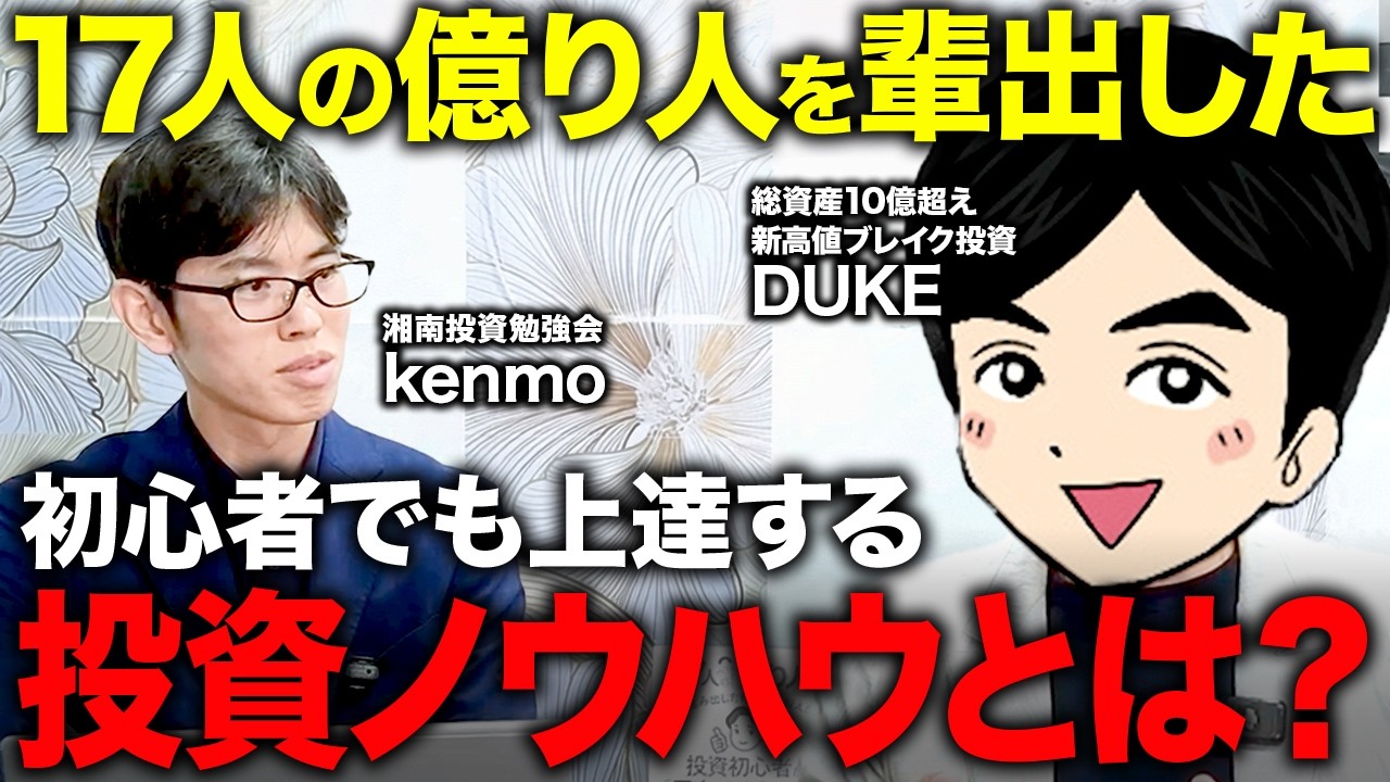 億り人を量産！？】新高値ブレイク投資を教える総資産10億超え「DUKE