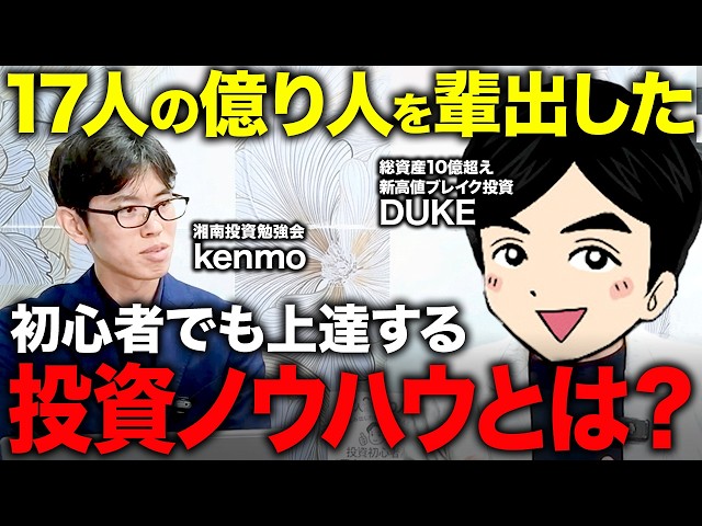 億り人を量産！？】新高値ブレイク投資を教える総資産10億超え「DUKE