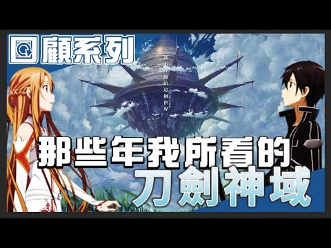 刀劍神域 最強發電機桐人 ! ! 亞絲娜女神都深陷其中 ! ? 回顧系列