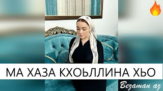 Хусейн Горчханов Ма Хаза Кхоьллина Хьо😍