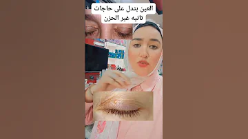العين عليها حارس لكنها ممكن تحرسك و تنبهك ل حاجات تانيه ازاى اخس ابنى سمنه المدارس مصر 