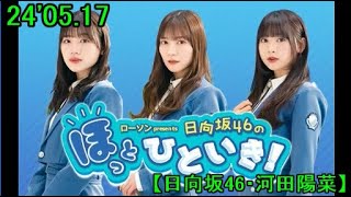 24'05.17「日向坂46のほっとひといき！」(日向坂46・河田陽菜)