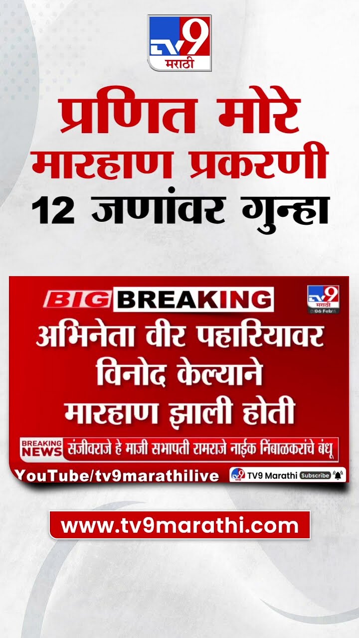 Pranit More | स्टँडअप कॉमेडियन प्रणित मोरेला मारहाण, 12 जणांवर गुन्हा दाखल