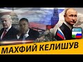 РОССИЯ АКШ УРТАСИДАГИ МАХФИЙ КЕЛИШУВ НИМА ЭДИ-?