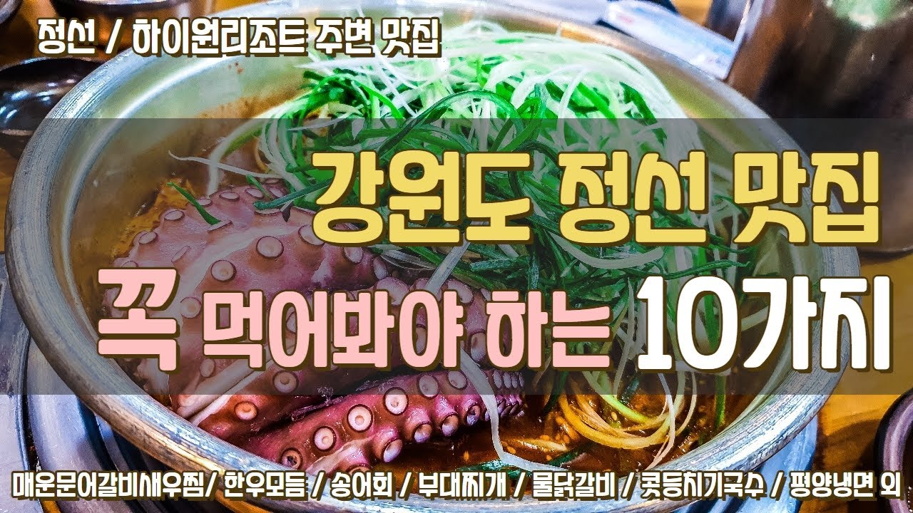 내돈내산 정선맛집 추천 정선에서 꼭 먹어봐야하는 음식 10가지! 하이원리조트 주변맛집 매운문어갈비새우찜 태백산부대찌개 정선한우맛집  정선오일장 정선송어횟집 평양냉면 물닭갈비 외