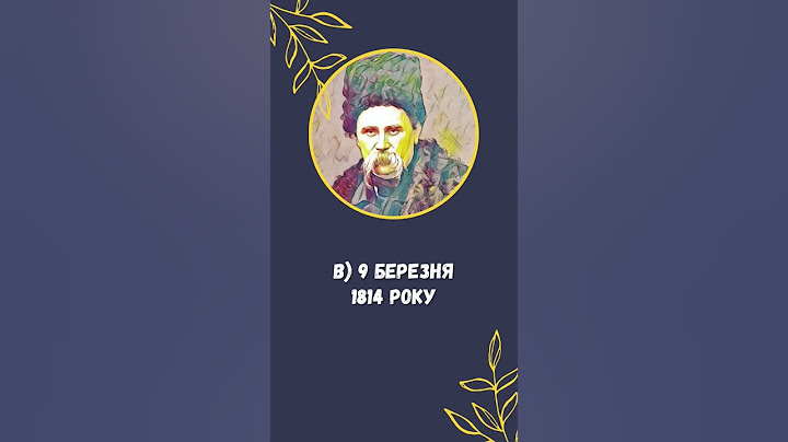 Тест про Тараса Шевченка