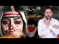 اغنية طركاعه نريد وطن صالح للعيش علي الجناحي اغاني المظاهرات اكتوبر 
