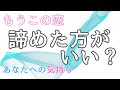 【辛口•厳しめあり】もうこの恋は諦めた方がいい？❤️💙🤍相手のあなたへの気持ち＆今後の可能性：恋愛タロット占い