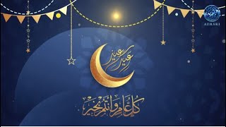 كُلُ عامٍ وأنتم بخير بمناسبة حلول عيد الفطر المبارك 🌙🕌 قناة أزهري الفضائية